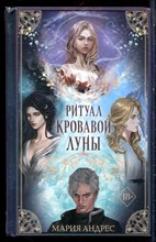 Андрес М. - Ритуал Кровавой Луны - 2023