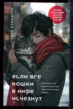 Кавамура Г. - Если все кошки в мире исчезнут - 2025