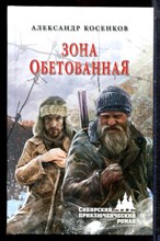Косенков А. - Зона обетованная - 2019