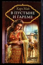 Май К. - В пустыне и гареме - 2013