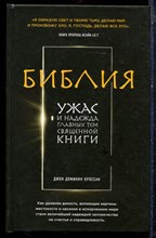 Кроссан Д.Д - Библия. Ужас и надежда главных тем священной книги - 2015