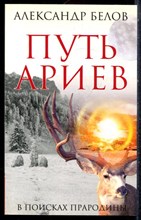 Белов А. - Путь ариев. В поисках прародины - 2008