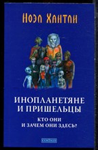 Хантли Н. - Инопланетяне и пришельцы: Кто они и зачем они здесь? - 2011