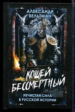 Вельтман А. - Кощей бессмертный. Нечистая сила в русской истории - 2024
