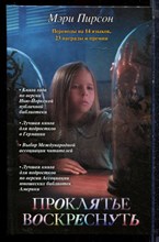 Пирсон М. - Проклятье воскреснуть - 2011