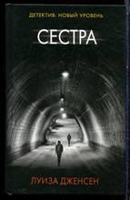 Дженсен Л. - Сестра - 2018