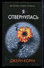 Корри Д. - Я отвернулась - 2021