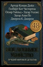 Мое любимое убийство | Сборник. - 2014
