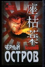 Калашников Б. - Черный остров - 2019