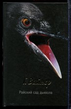 Вайнер Г. - Райский сад дьявола - 2012