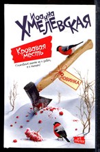 Хмелевская И. - Кровавая месть - 2014