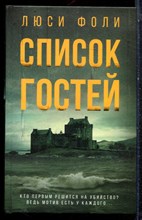 Фоли Л. - Список гостей - 2023