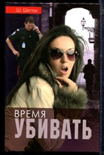 Шеттак Ш. - Время убивать - 2008