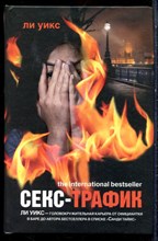 Уикс Л. - Секс-трафик - 2010