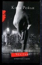 Рейли К. - Связанные честью - 2023