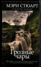 Стюарт М. - Грозные чары - 2012