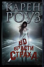 Роуз К. - Во власти страха - 2015
