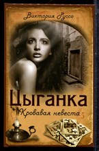 Руссо В. - Цыганка. Кровавая невеста - 2013