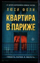 Фоли Л. - Квартира в Париже - 2022