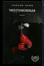 Бойд У. - Неугомонная - 2009