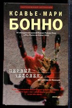 Бонно К.-М. - Первый человек - 2014