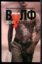 Вулф Э.-И. - Зов смерти - 2010