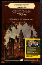 Грэм К. - Призрак из машины - 2021