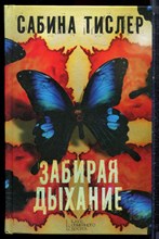 Тислер С. - Забирая дыхание - 2013