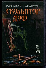 Кардетти Р. - Скульптор душ - 2012