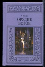 Мэнди Т. - Орудие богов - 2009