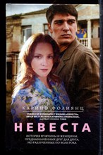 Фолиянц К. - Невеста - 2017