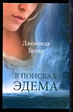 Белли Д. - В поисках Эдема - 2009