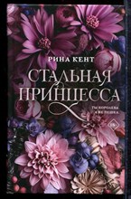 Кент Р. - Стальная принцесса - 2024