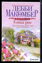 Макомбер Д. - Улица роз - 2023