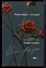 Симоне С. - Исповедь - 2024