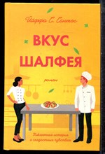 Сантос Й.С. - Вкус шалфея - 2021