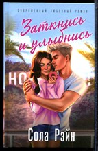 Рэйн С. - Заткнись и улыбнись - 2023