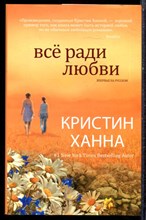 Ханна К. - Все ради любви - 2013