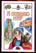 Рекорды животных | Серия: Я познаю мир. - 2002