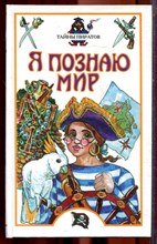 Тайны пиратов | Серия: Я познаю мир. - 2001