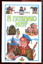 Архитектура | Серия: Я познаю мир. - 1999