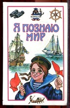 Корабли | Серия: Я познаю мир. - 2002