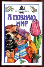 Вирусы и болезни | Серия: Я познаю мир. - 2004