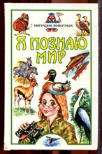 Миграции животных | Серия: Я познаю мир. - 1999