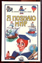 Великие путешествия | Серия: Я познаю мир. - 1999