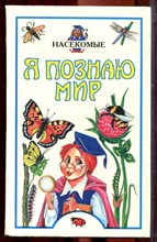 Насекомые | Серия: Я познаю мир. - 1998