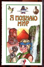 Самые, самые… | Серия: Я познаю мир. - 2002