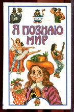 Театр | Серия: Я познаю мир. - 2000