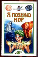 Феномены мира | Серия: Я познаю мир. - 2003
