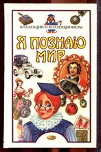 Коллекции и коллекционеры | Серия: Я познаю мир. - 1998